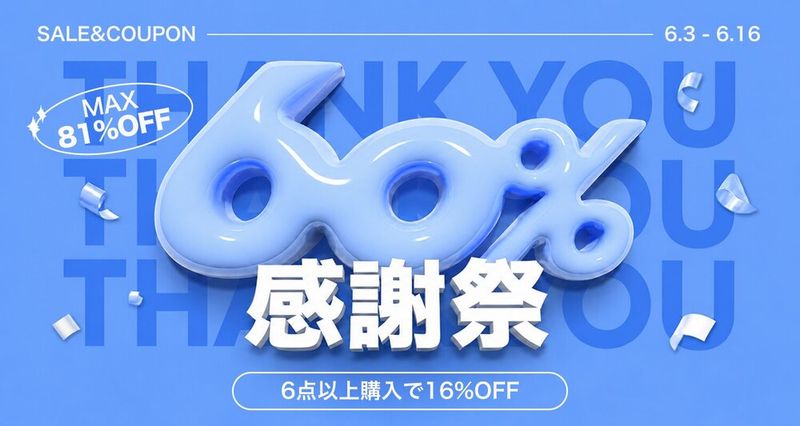 60%感謝祭！特盛｜6点以上購入で16%OFF