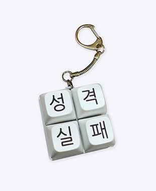 withsome(ウィズサム)の「Personality Failure keycap Keyring(Toys/Key Holders)」