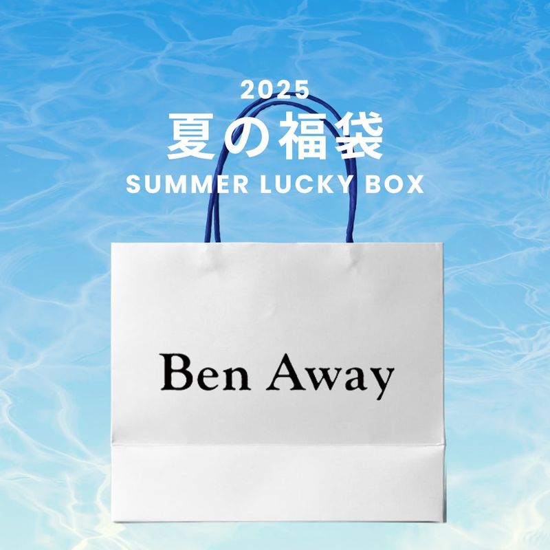 Ben Away（ベンアウェイ）の「2025 夏の福袋 (Ben Away)（福袋）」
