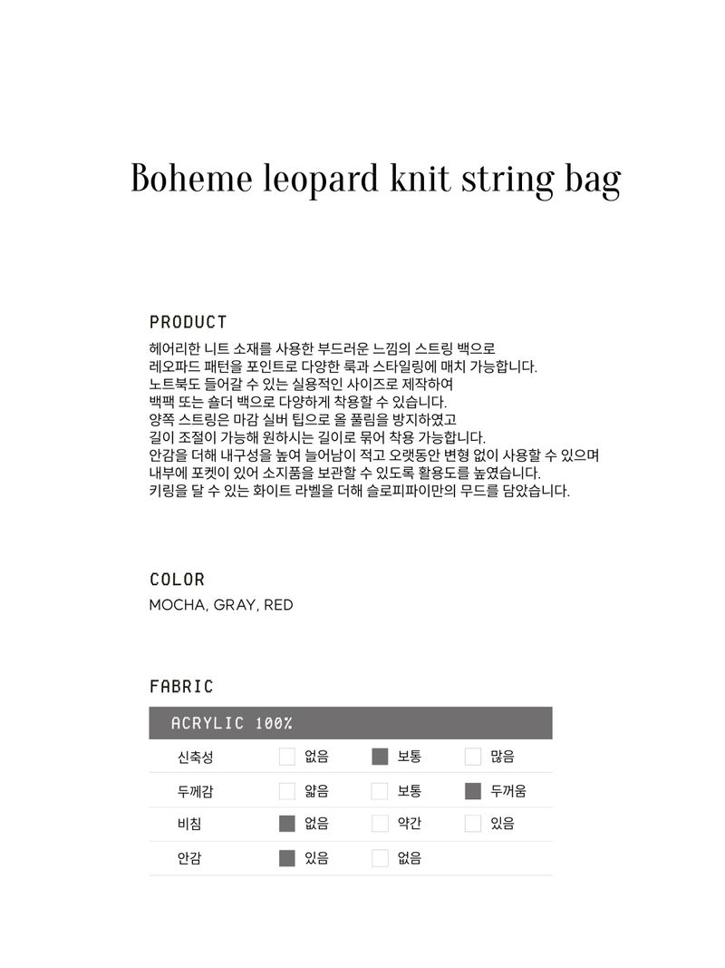 【MADE】boheme leopard knit string bag [gray]