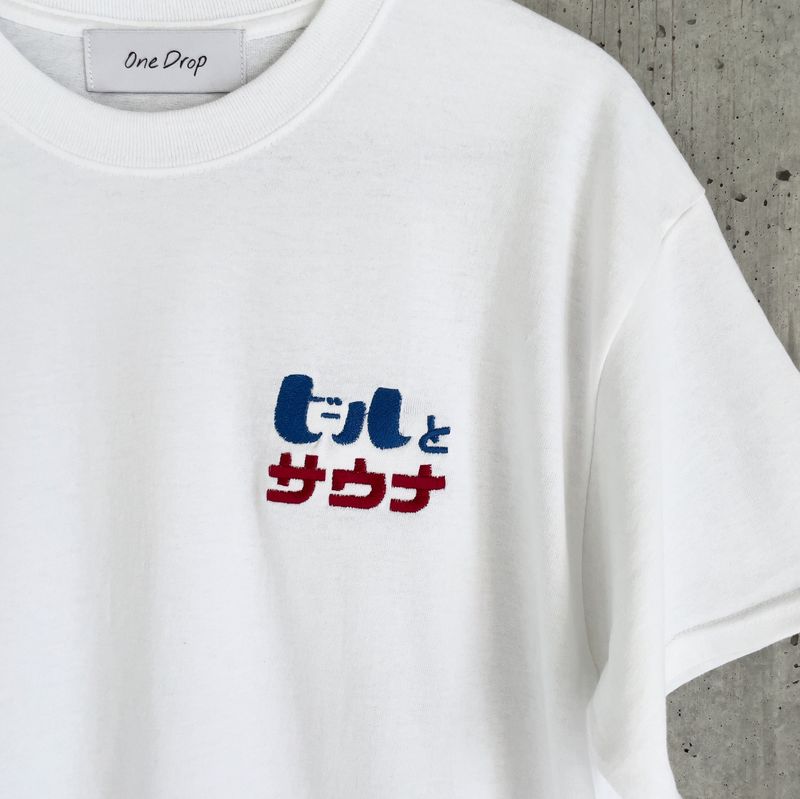 ふくだ  ビールとサウナ®刺繍Tshirt