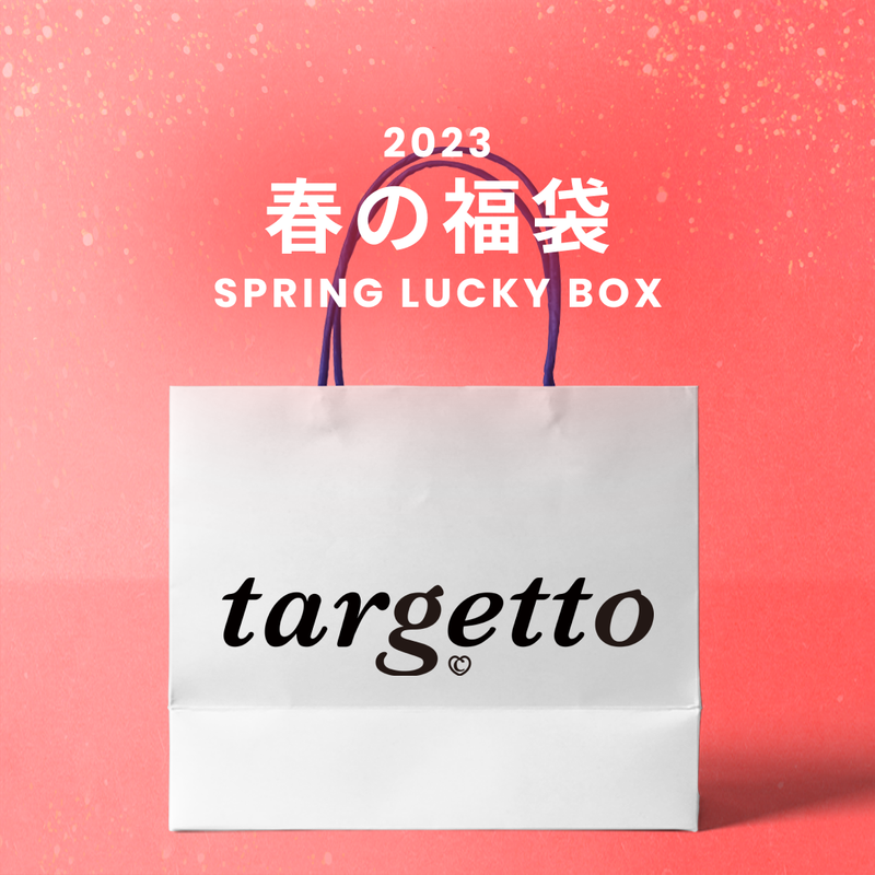 TARGETTO(ターゲット)の「2023春の福袋(TARGETTO)(福袋)」