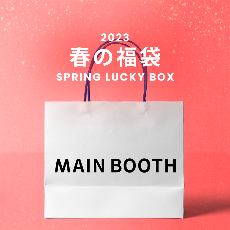 MAINBOOTH（メインブース）の「春のラッキーボックス（）」