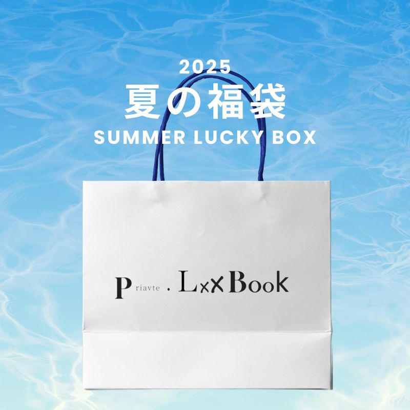 privatelookbook（プライベートルックブック）の「2025 SUMMER LUCKY BOX (privatelookbook)（Lucky Bags）」