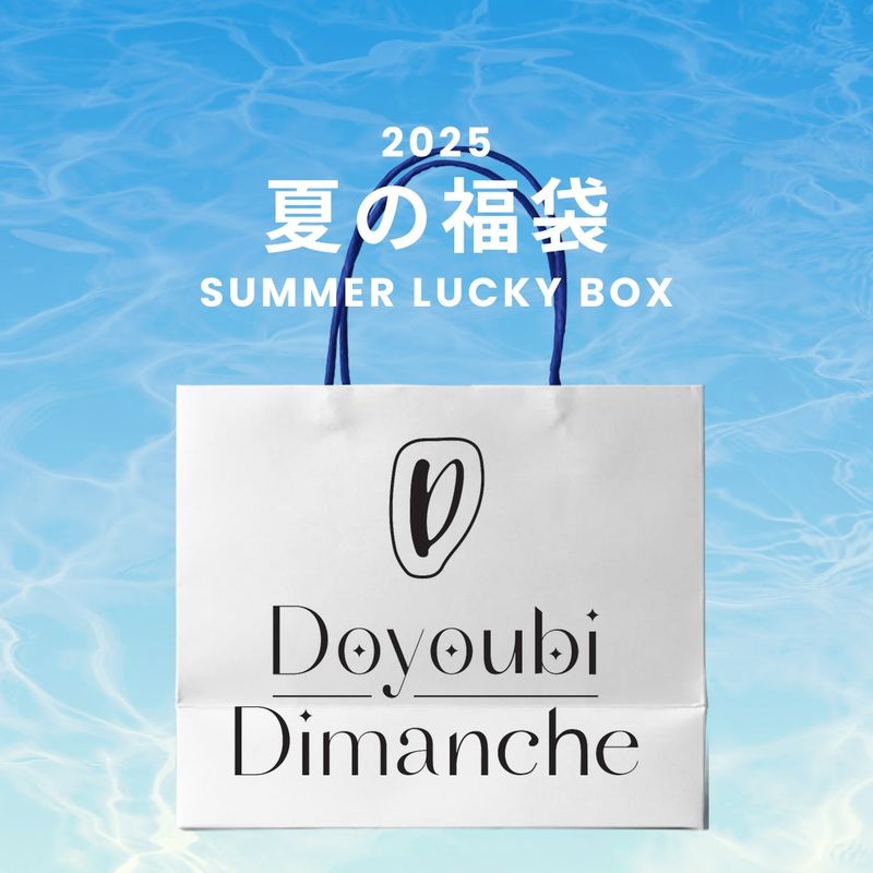 DOYOUBI DIMANCHE（ドヨウビ ディマンシュ）の「2025 夏の福袋 (DOYOUBI DIMANCHE)（福袋）」