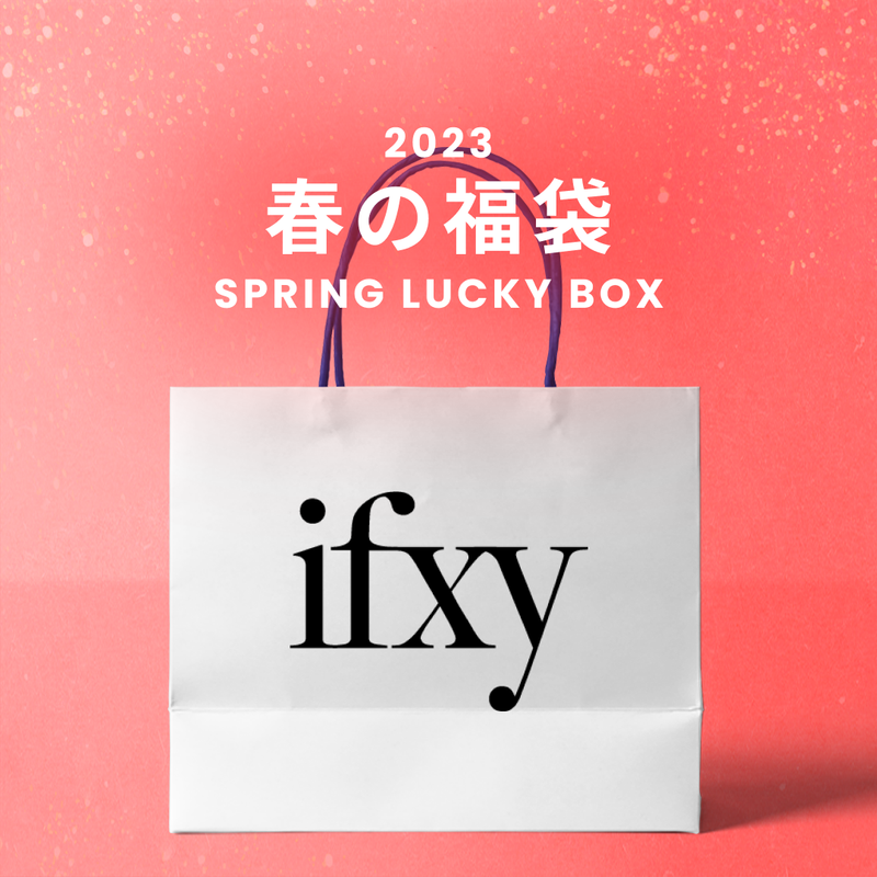 ifxy（アイエフエックスワイ）の「2023春の福袋(ifxy)（福袋）」