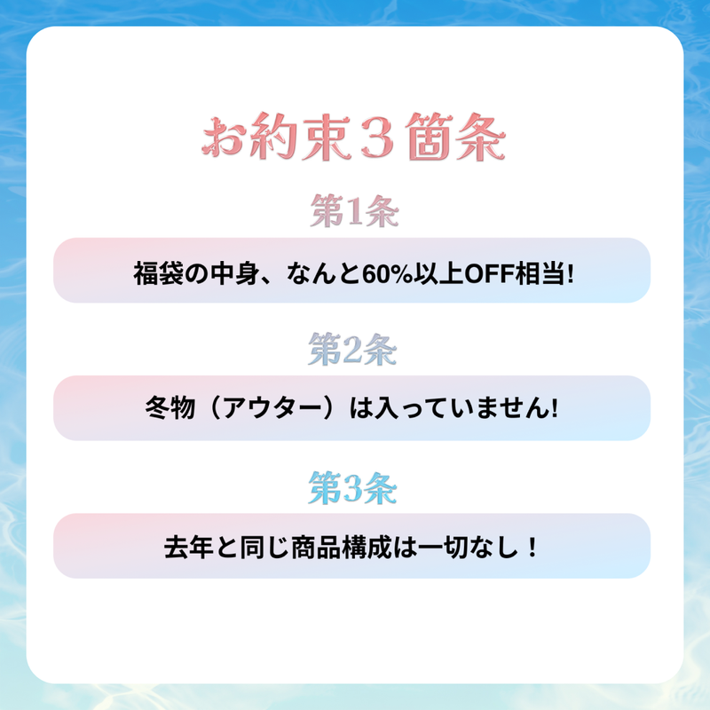 2025 夏の福袋 (dominant)