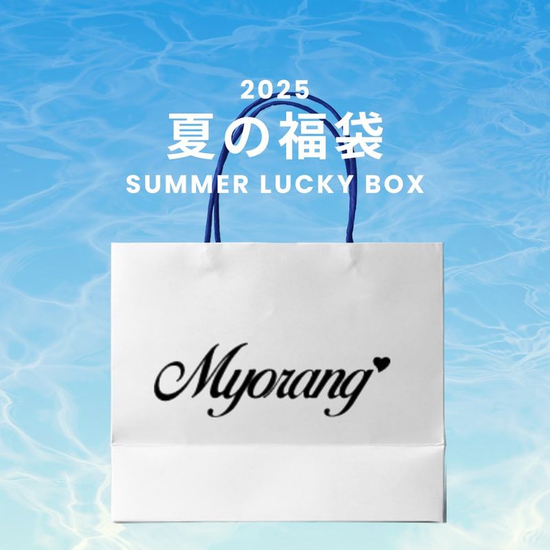 myorang(ミョラン)の「2025 SUMMER LUCKY BOX(myorang)(Lucky Bags)」