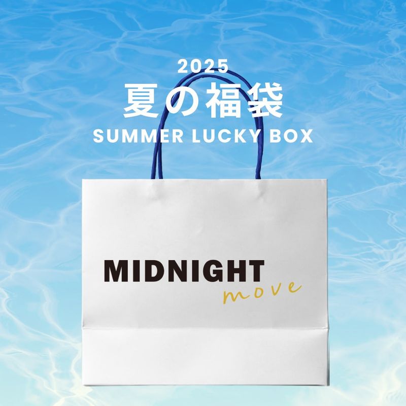 MIDNIGHT MOVE（ミッドナイトムーブ）の「2025 SUMMER LUCKY BOX (MIDNIGHT MOVE)（Lucky Bags）」